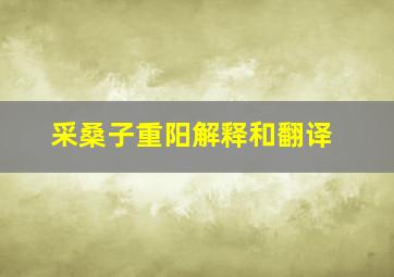 采桑子重阳解释和翻译