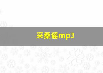 采桑谣mp3