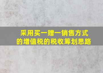 采用买一赠一销售方式的增值税的税收筹划思路