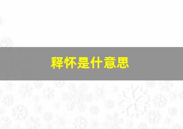 释怀是什意思