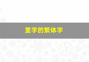 里字的繁体字