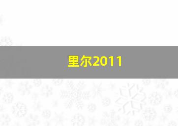 里尔2011