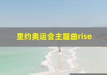 里约奥运会主题曲rise