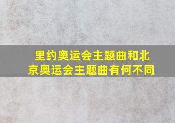 里约奥运会主题曲和北京奥运会主题曲有何不同