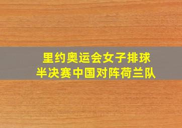 里约奥运会女子排球半决赛中国对阵荷兰队