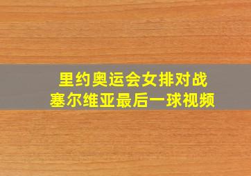 里约奥运会女排对战塞尔维亚最后一球视频