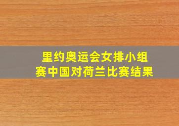 里约奥运会女排小组赛中国对荷兰比赛结果