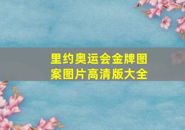 里约奥运会金牌图案图片高清版大全