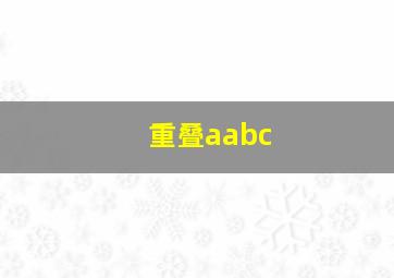 重叠aabc