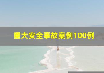 重大安全事故案例100例