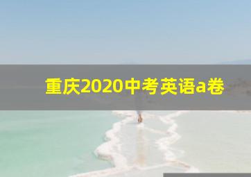 重庆2020中考英语a卷