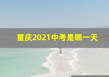 重庆2021中考是哪一天