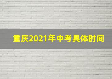 重庆2021年中考具体时间