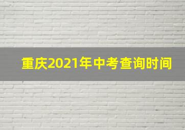 重庆2021年中考查询时间