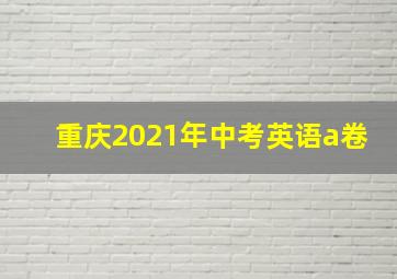 重庆2021年中考英语a卷