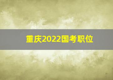 重庆2022国考职位