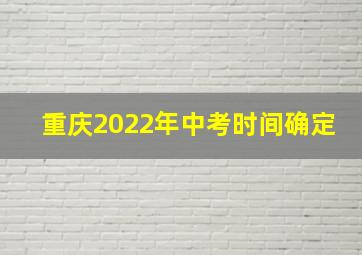 重庆2022年中考时间确定