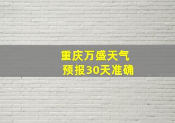 重庆万盛天气预报30天准确