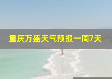 重庆万盛天气预报一周7天