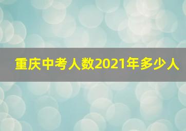 重庆中考人数2021年多少人