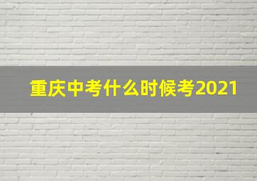 重庆中考什么时候考2021