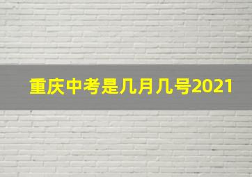 重庆中考是几月几号2021