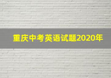 重庆中考英语试题2020年