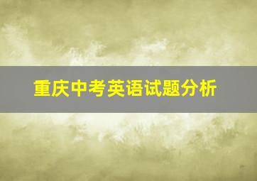 重庆中考英语试题分析