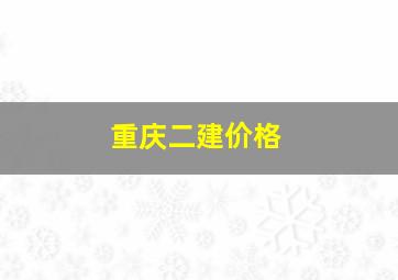 重庆二建价格