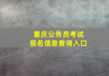 重庆公务员考试报名信息查询入口