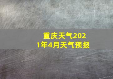 重庆天气2021年4月天气预报