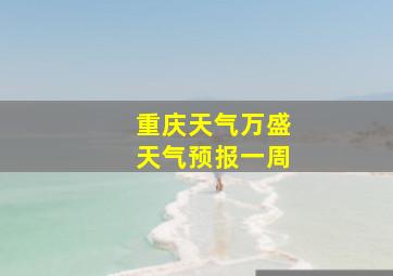 重庆天气万盛天气预报一周