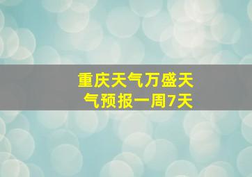 重庆天气万盛天气预报一周7天