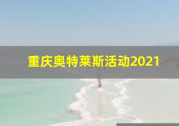 重庆奥特莱斯活动2021