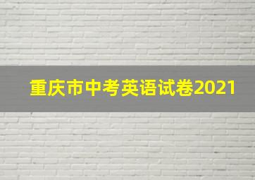 重庆市中考英语试卷2021