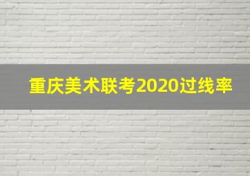 重庆美术联考2020过线率