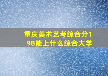 重庆美术艺考综合分198能上什么综合大学