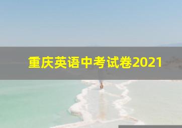 重庆英语中考试卷2021