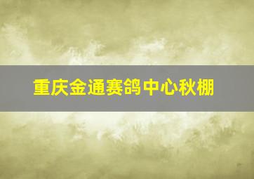 重庆金通赛鸽中心秋棚