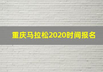 重庆马拉松2020时间报名