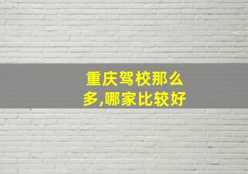 重庆驾校那么多,哪家比较好