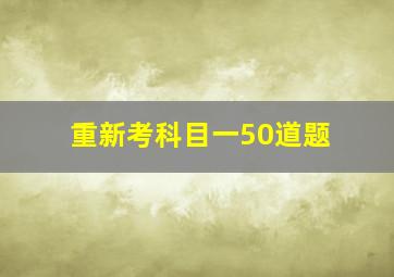 重新考科目一50道题