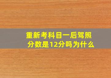 重新考科目一后驾照分数是12分吗为什么