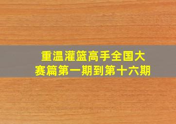 重温灌篮高手全国大赛篇第一期到第十六期