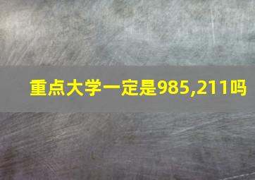 重点大学一定是985,211吗