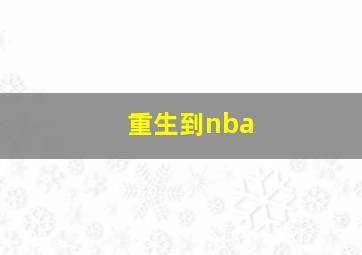 重生到nba