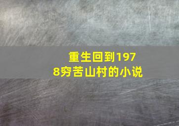 重生回到1978穷苦山村的小说