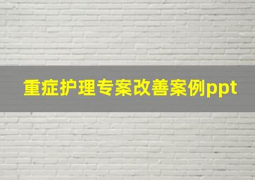 重症护理专案改善案例ppt