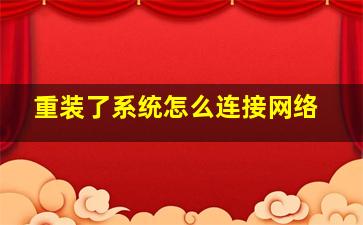 重装了系统怎么连接网络