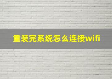 重装完系统怎么连接wifi